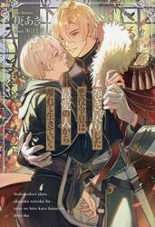 巻き戻りした悪役令息は最愛の人から離れて生きていく