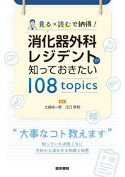 見る×読むで納得！消化器外科レジデントが知っておきたい１０８ｔｏｐｉｃｓ