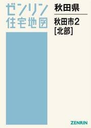 秋田県　秋田市　２　北部