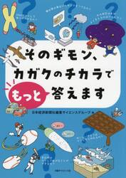 そのギモン、カガクのチカラでもっと答えます