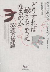 どうすれば赦せるようになるのか