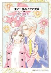 一生に一度のイブに愛は