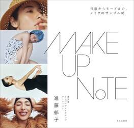 ＭＡＫＥＵＰ　ＮＯＴＥ　日常からモードまで、メイクのサンプル帖