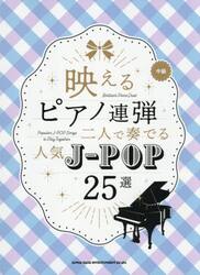 映えるピアノ連弾二人で奏でる人気Ｊ−ＰＯ