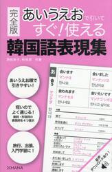あいうえおで引いてすぐ！使える韓国語表現集