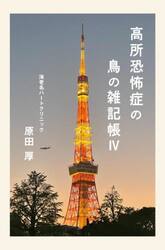 高所恐怖症の鳥の雑記帳　４