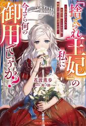 「捨てられ王妃」の私に今さら何の御用でしょうか？　自由を手に入れた有能令嬢と１００日後に破滅を迎える愚者のお話