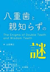 八重歯と親知らずの謎