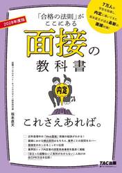 面接の教科書これさえあれば。　「合格の法則」がここにある　２０２８年度版