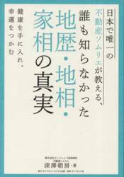 誰も知らなかった地歴・地相・家相の真実