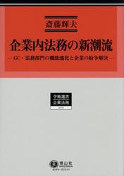企業内法務の新潮流