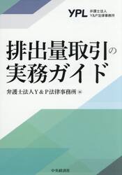 排出量取引の実務ガイド