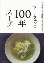 ウー・ウェンの１００年スープ　どんなときも健康を支えてくれる