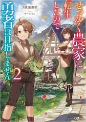 せっかく農家に転生したので勇者は目指しません　２