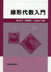 線形代数入門
