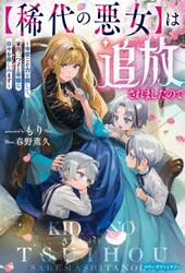 〈稀代の悪女〉は追放されましたので　今世こそ力を隠して、家出三つ子と平穏な日々を楽しみます