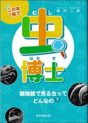 この本１冊で虫博士
