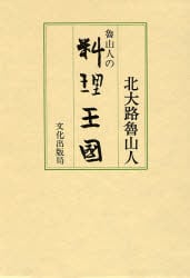 魯山人の料理王国