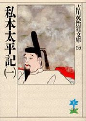私本太平記　１