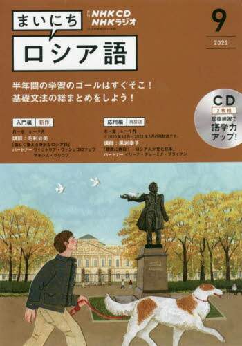 ラジオ　まいにちロシア語　別売ＣＤ