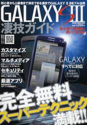 ＧＡＬＡＸＹ　Ｓ３凄技ガイド　初心者から上級者まで満足できる凄技でＧＡＬＡＸＹ　Ｓ３をフル活用
