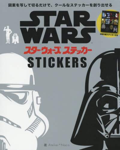 スター・ウォーズステッカー　図案を写して切るだけで、クールなステッカーを創り出せる