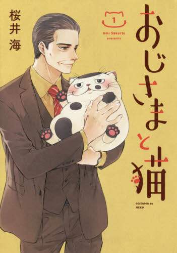 おじさまと猫　１