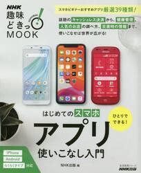 ひとりでできる！はじめてのスマホアプリ使いこなし入門
