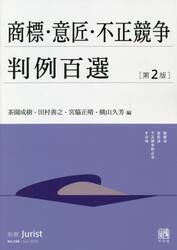 商標・意匠・不正競争判例百選