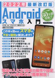 Ａｎｄｒｏｉｄスマホ入門　２０２２年最新改訂版