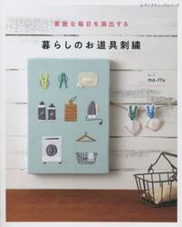 素敵な毎日を演出する暮らしのお道具刺繍