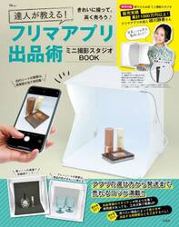 達人が教える！フリマアプリ出品術ミニ撮影スタジオＢＯＯＫ