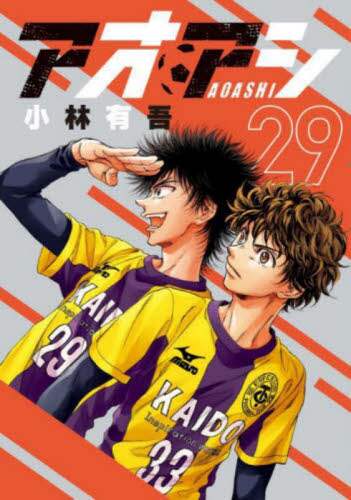 福袋 オンライン アオアシ 29 小林有吾／著 – 三洋堂書店 青年漫画