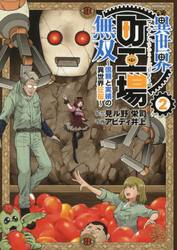 異世界町工場無双　信頼と実績の異世界征服　２