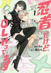 忍者だけど、ＯＬやってます　１
