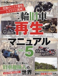 二輪旧車再生マニュアル　Ｖｏｌ．５