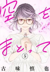 空をまとって　５