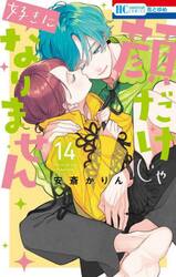 顔だけじゃ好きになりません　１４