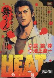 ＨＥＡＴ−灼熱−　唐沢組