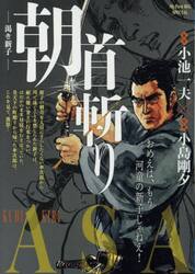 首斬り朝　渇き新子