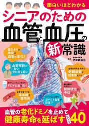面白いほどわかるシニアのための血管と血圧の新常識