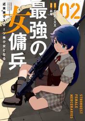 最強の女傭兵　近未来でスポーツ美少と　２