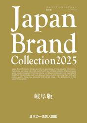 Ｊａｐａｎ　Ｂｒａｎｄ　Ｃｏｌｌｅｃｔｉｏｎ　２０２５岐阜版