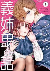 こじれにこじれた義姉弟の話　１