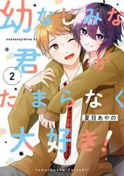 幼なじみな君がたまらなく大好き！　２