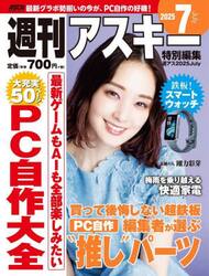 週刊アスキー特別編集週アス２０２５Ｊｕｌｙ