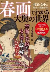 春画でわかる大奥の世界