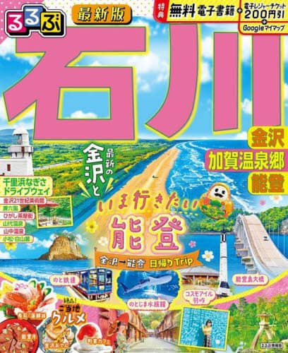 【中古】 るるぶ石川金沢能登加賀温泉郷 ’１３/ＪＴＢパブリッシング るるぶ石川 能登 輪島 金沢 加賀温泉郷（2022年版） | JTB