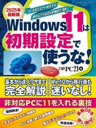 Ｗｉｎｄｏｗｓ１１は初期設定で使うな！　２０２５年最新版
