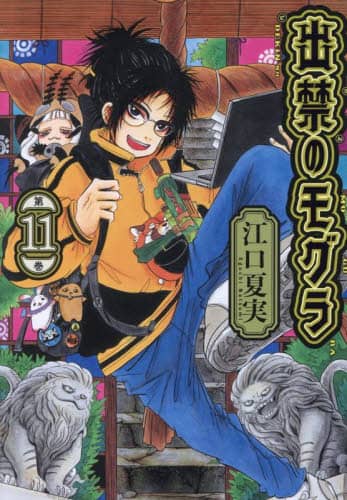 出禁のモグラ 第11巻/江口夏実／著 本 ： オンライン書店e-hon
